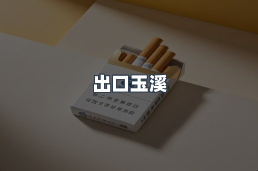 出口玉溪