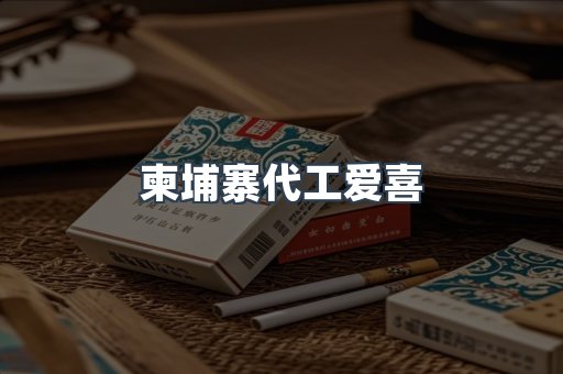 柬埔寨代工爱喜